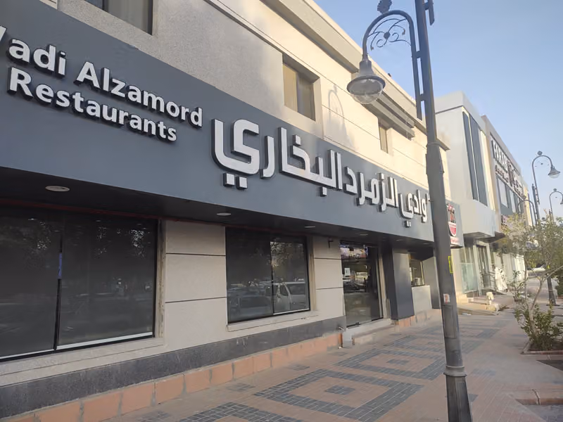 Wadi Al Zomorod Restaurant