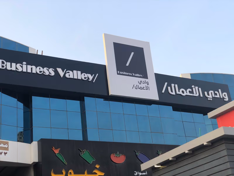 وادي الأعمال