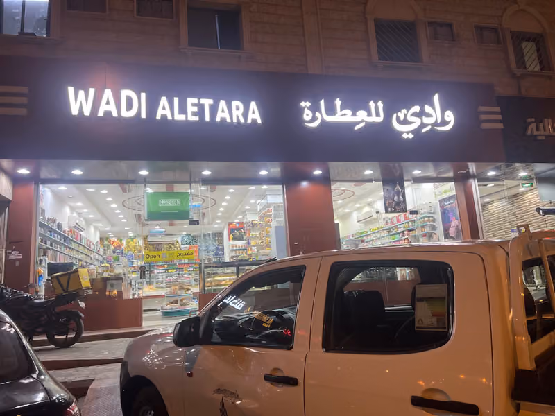 وادي العطارة