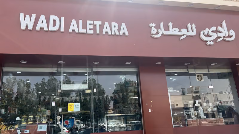 وادي العطارة