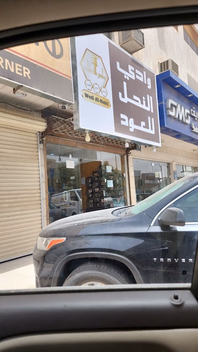 وادي النحل للعود