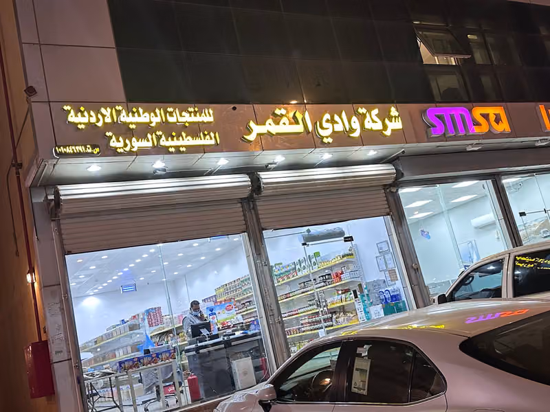 وادي القمر منتجات اردنيه فلسطينيه سوريه