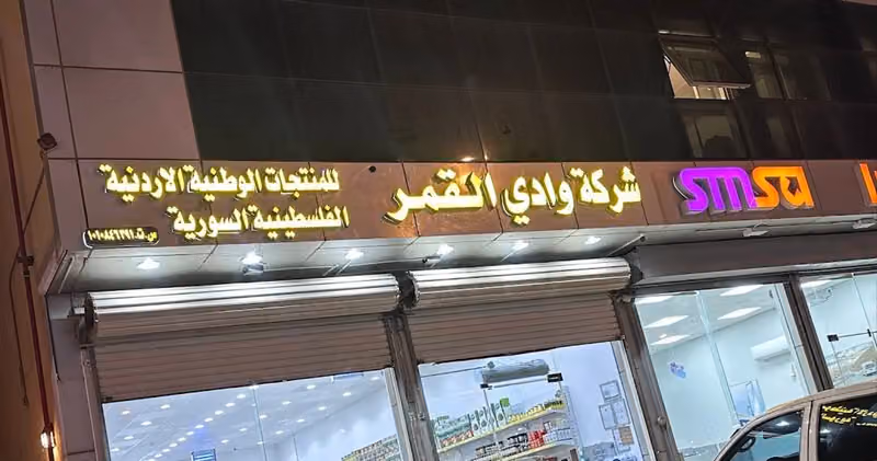 وادي القمر منتجات اردنيه فلسطينيه سوريه