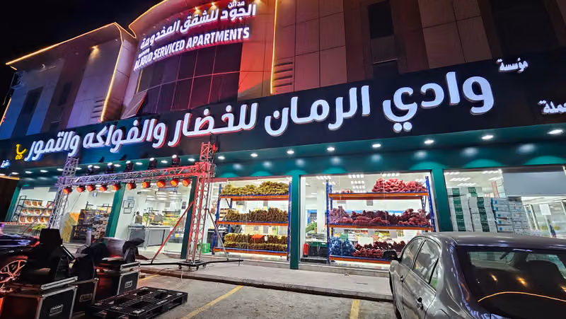وادي الرمان للخضار والفواكه والتمور