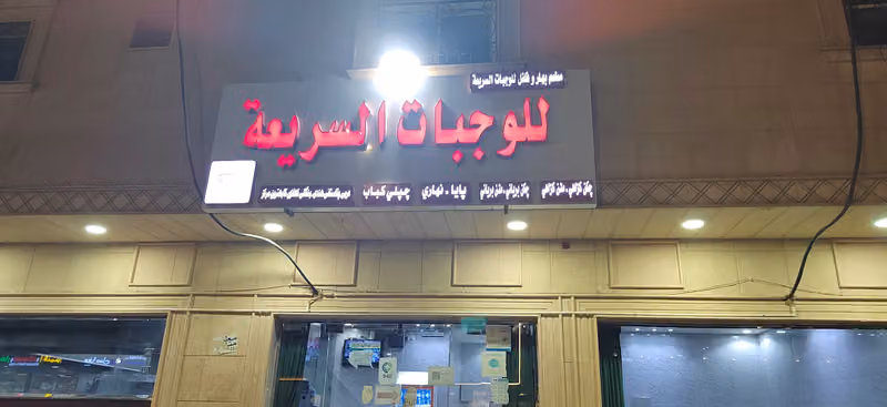 وادي بشاوري للوجبات السريعة باكستاني
