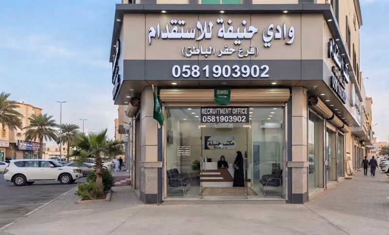 وادي حنيفة للاستقدام