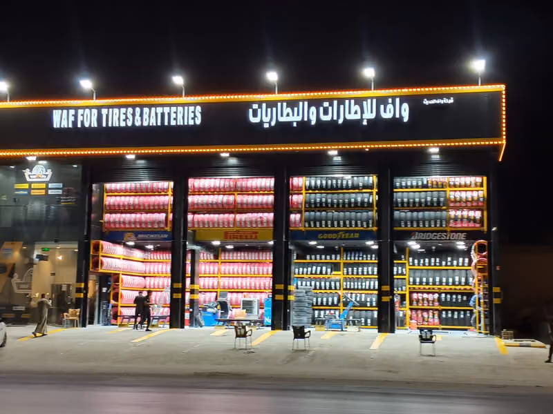 واف للإطارات والبطاريات