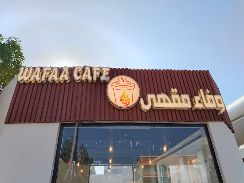 Wafaa Cafe مقهى وفاء