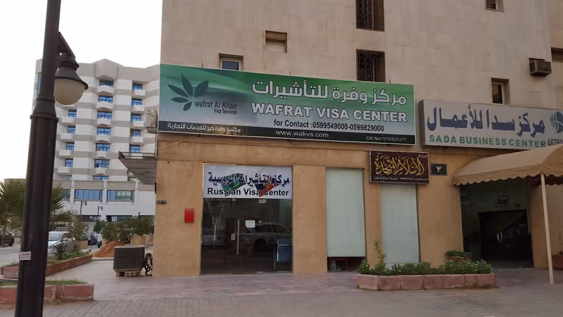 Wafrah Visa Center
