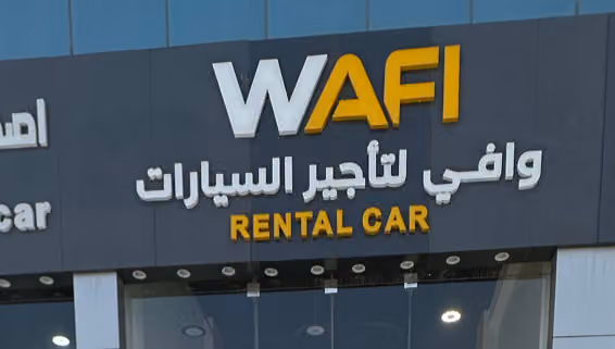 وافي لتاجير السيارات
