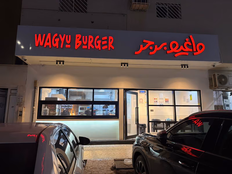 واغيو برجر