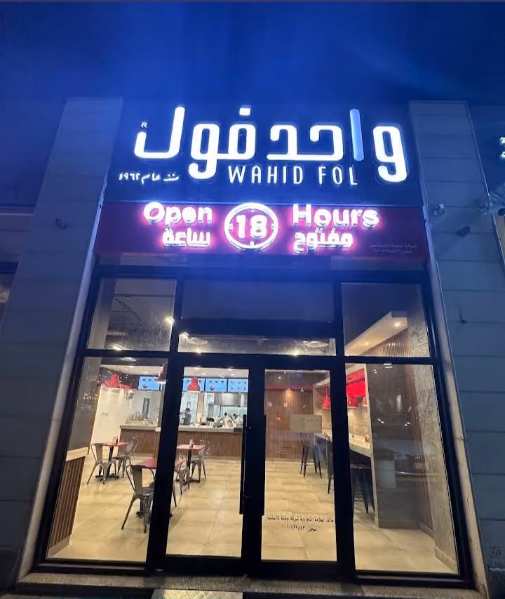 واحد فول