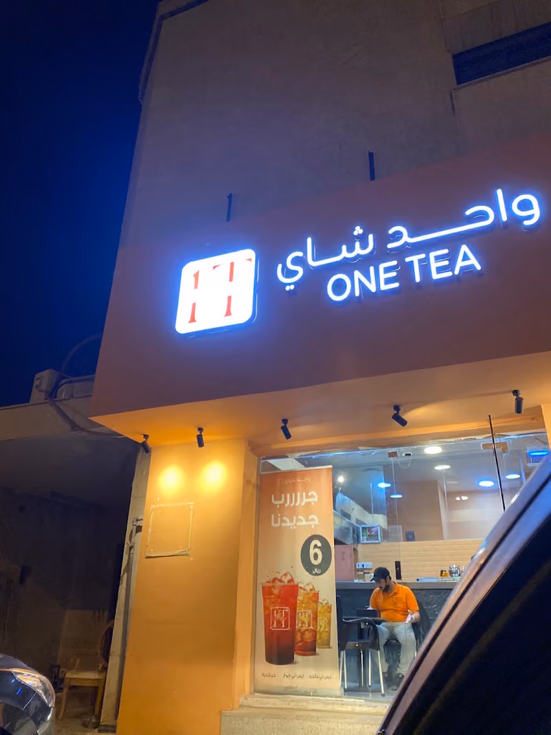 واحد شاي