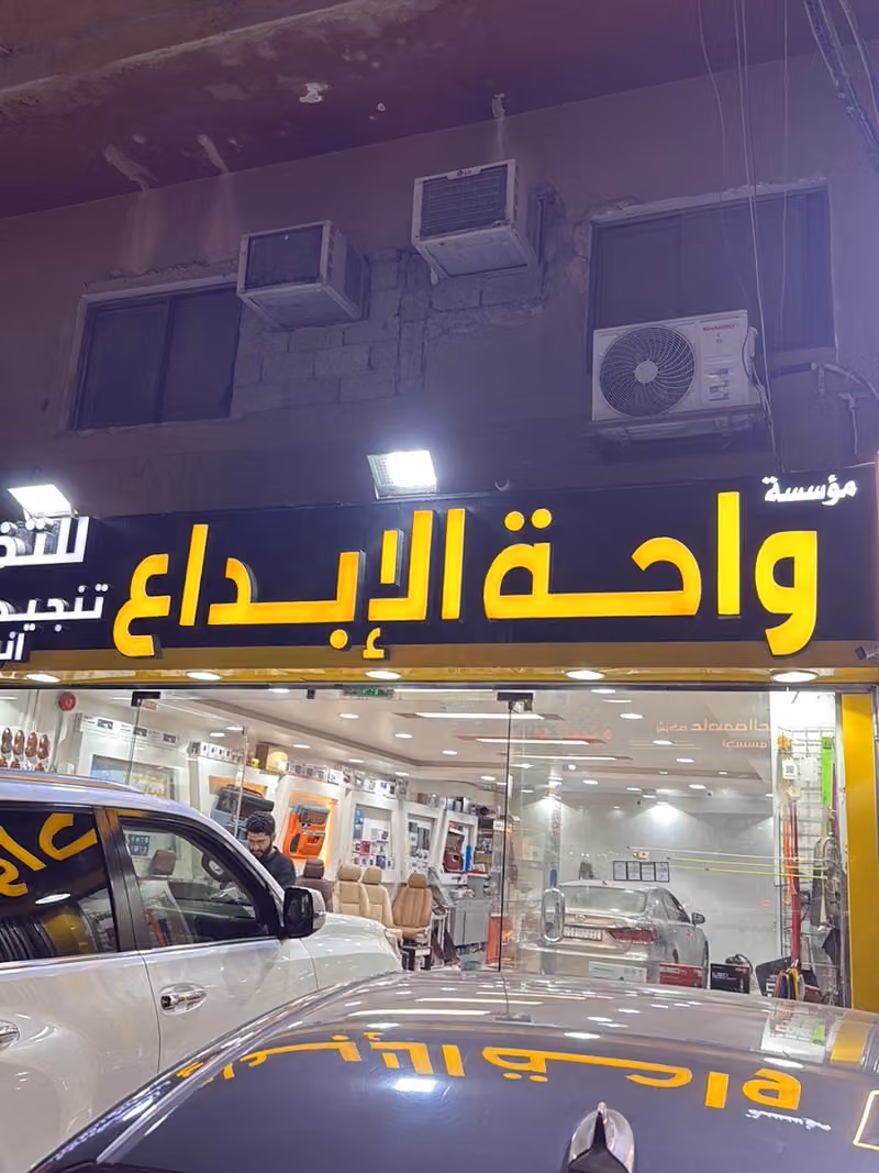 واحة الابداع لتخشيب وتنجيد وشاشات السيارات