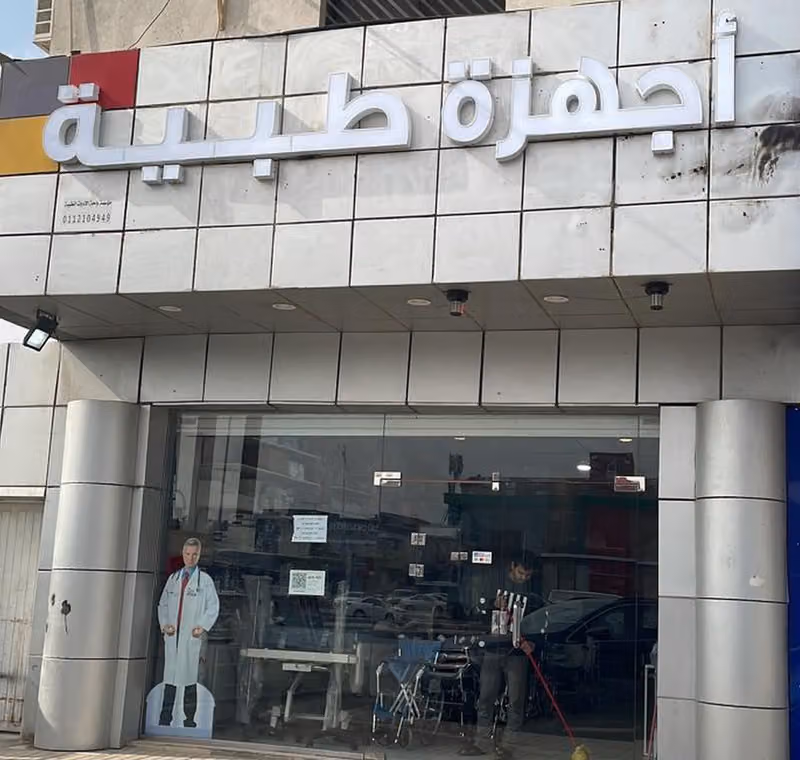 واحة الادوات الطبية