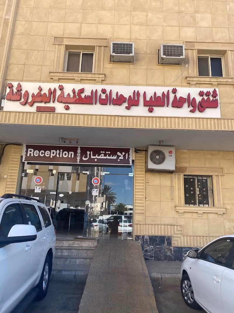 واحة العليا للشقق المخدومة