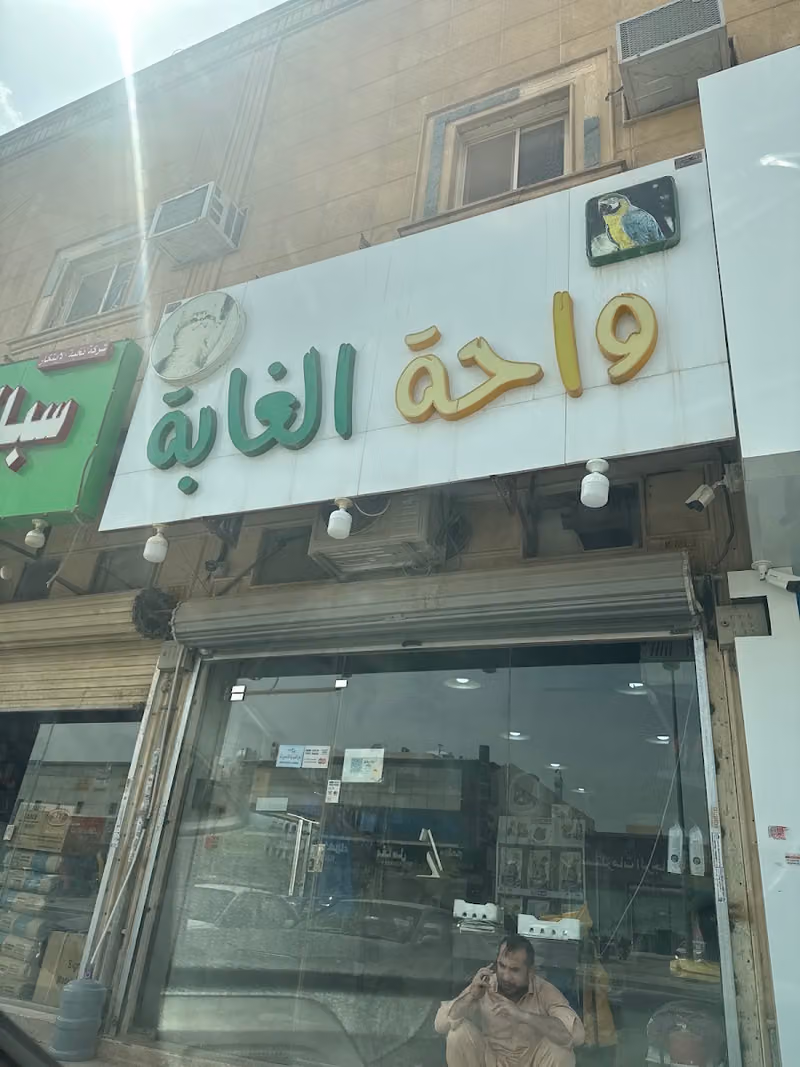 (واحة الغابة) للحيوانات الاليفه واسماك الزينه