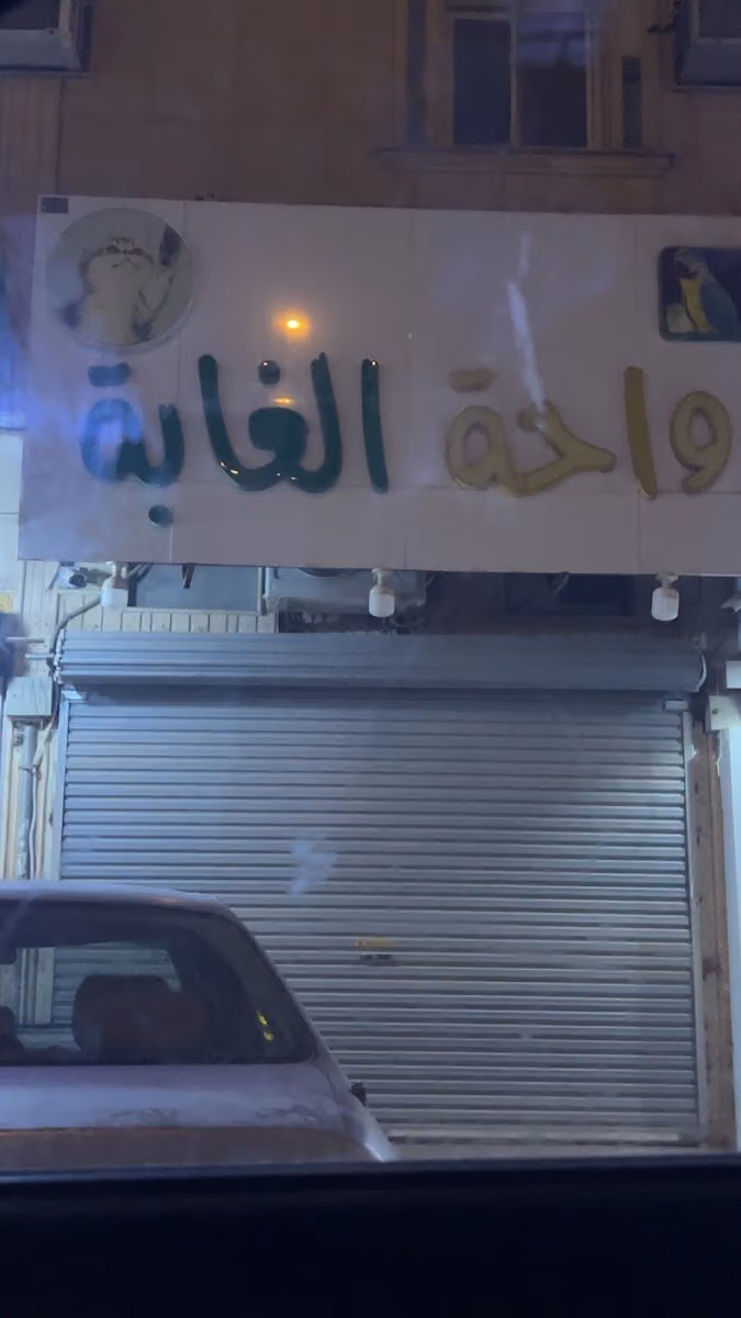 (واحة الغابة) للحيوانات الاليفه واسماك الزينه
