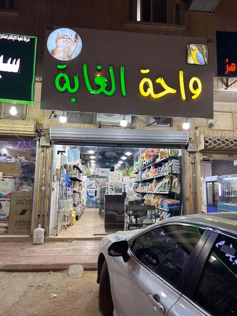 (واحة الغابة) للحيوانات الاليفه واسماك الزينه