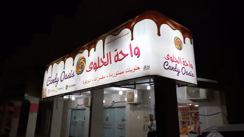 واحة الحلوى