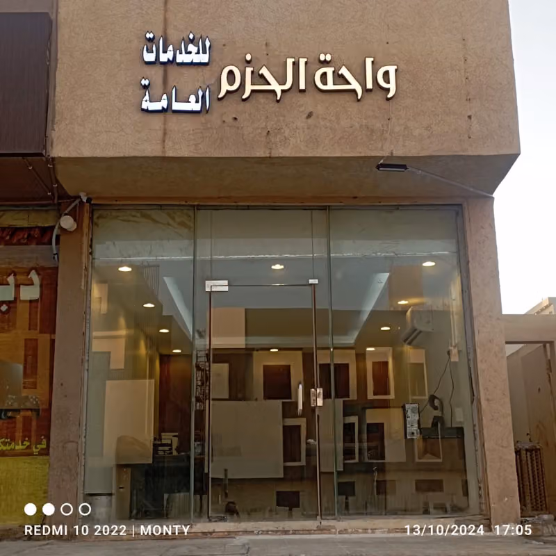 واحة الحزم للخدمات العامة والعقارية