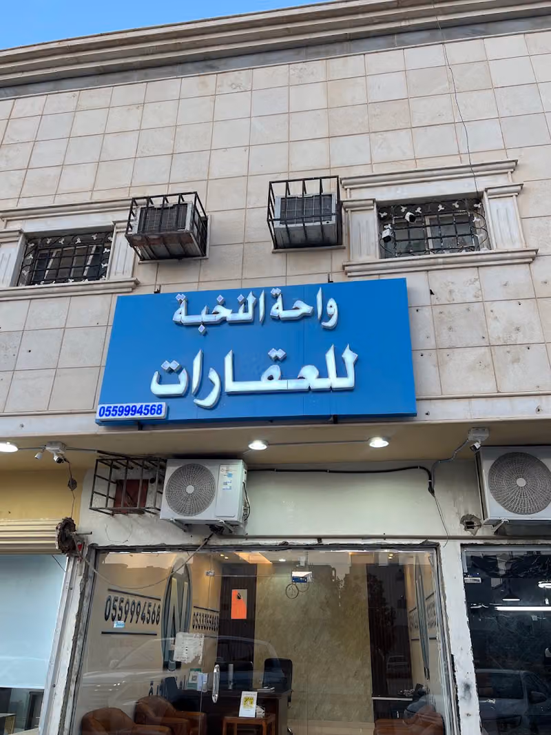واحة النخبة للعقارات