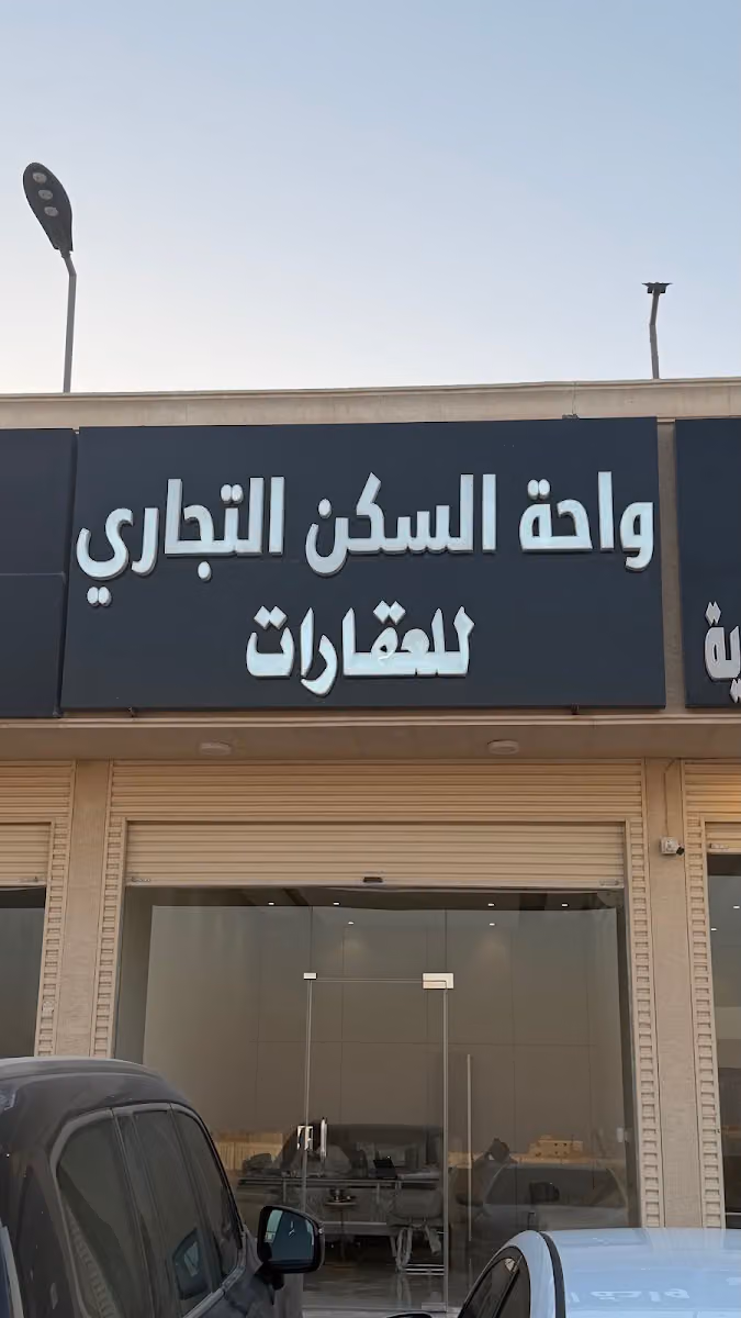 واحة السكن للعقارات