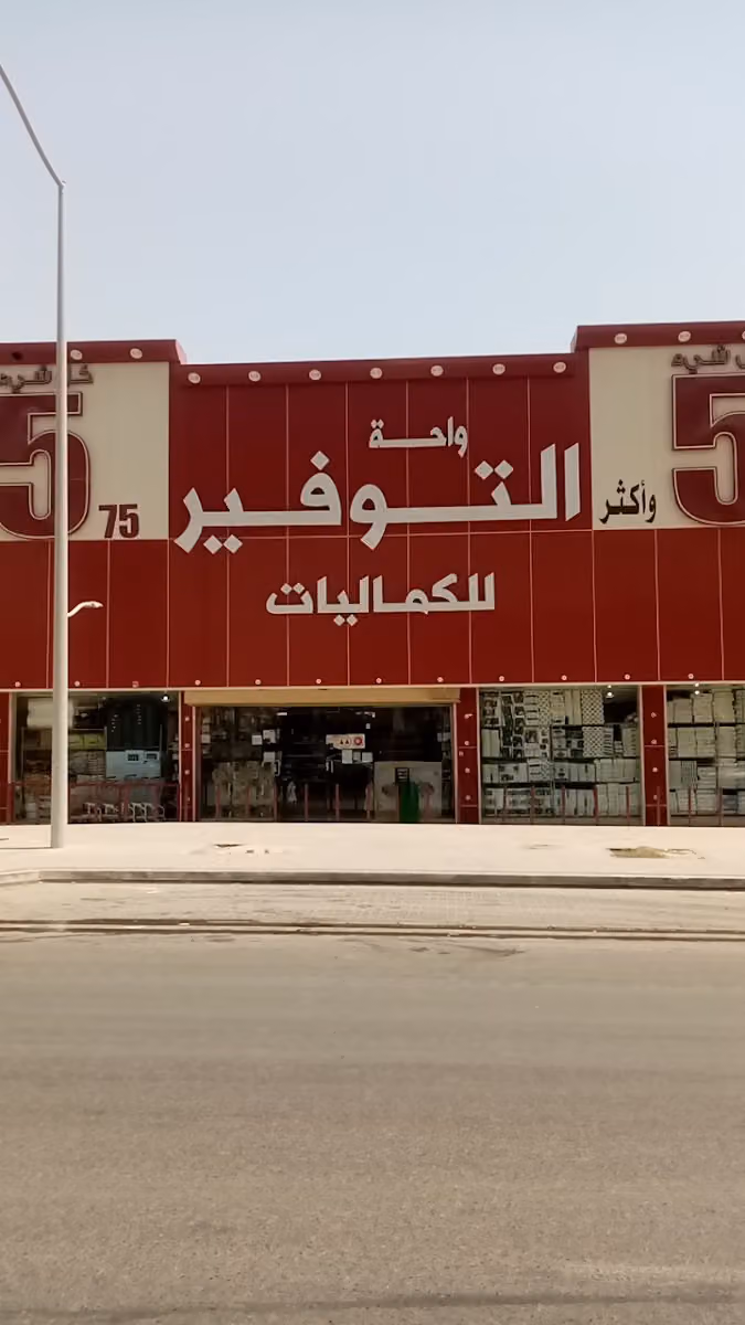 واحة التوفير للكماليات