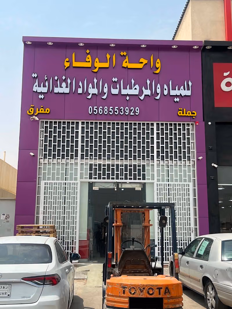 واحة الوفاء للمياه والمرطبات والمواد الغذائية (جملة-مفرق)