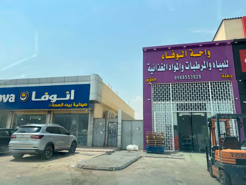 واحة الوفاء للمياه والمرطبات والمواد الغذائية (جملة-مفرق)