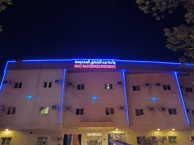 واحة نجد للشقق المخدومة/ WAHET NAGD SERVICED APARTMENTS