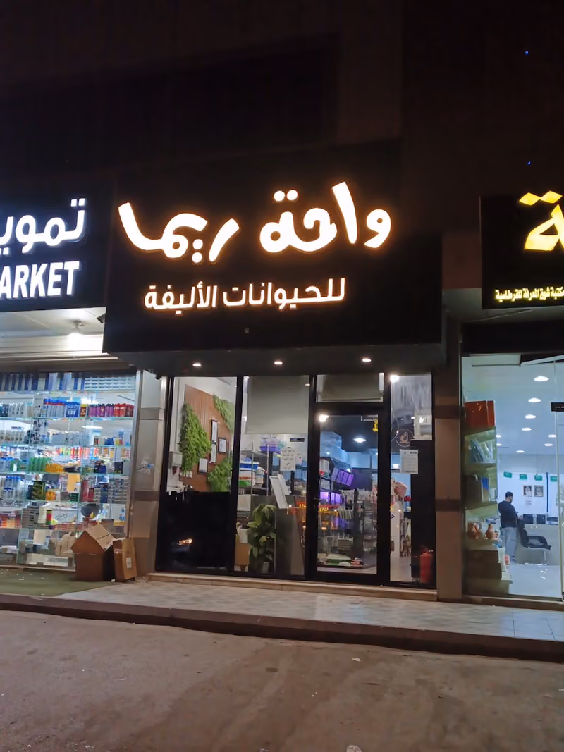 واحة ريما للحيوانات الأليفة