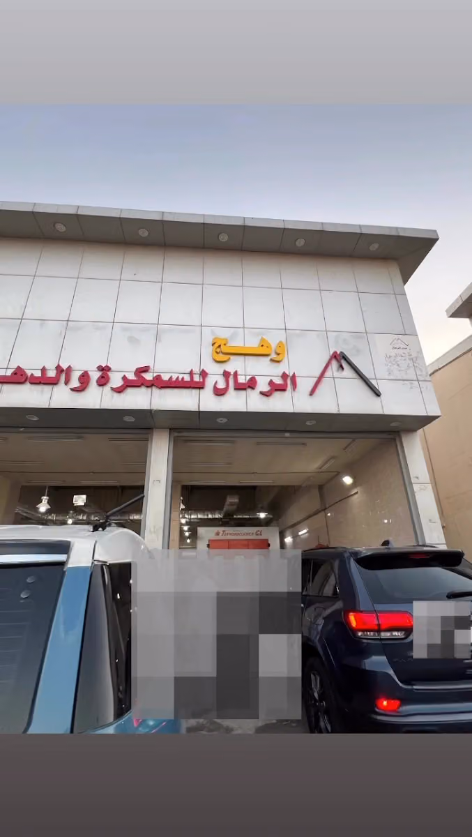 وهج الرمال لصيانة السيارات