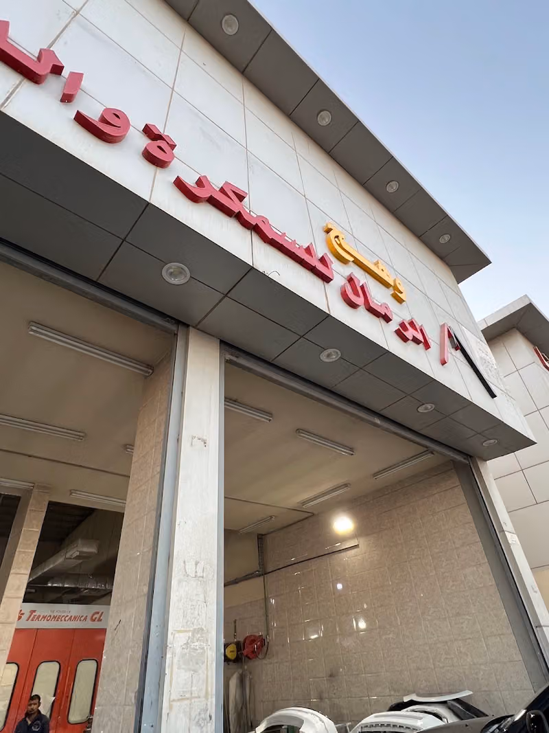 وهج الرمال لصيانة السيارات