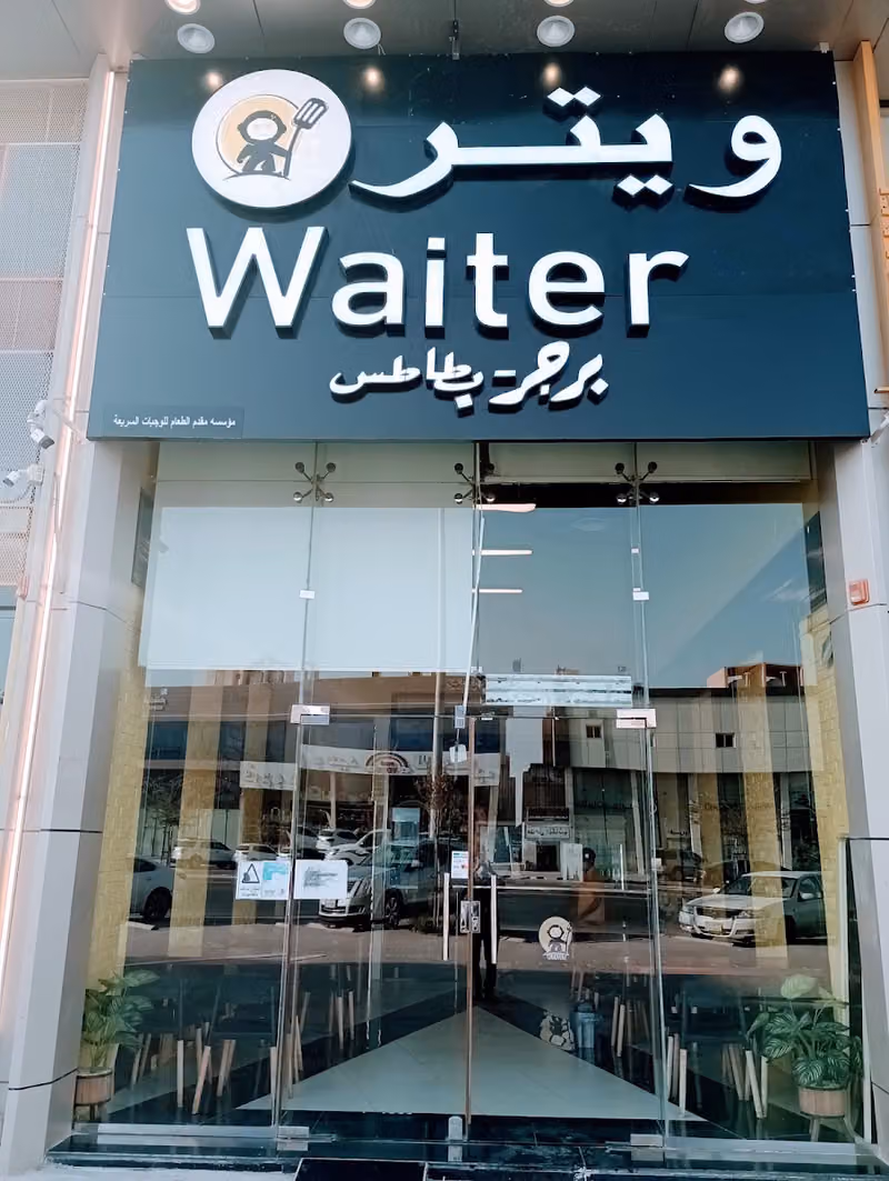ويتر برجر