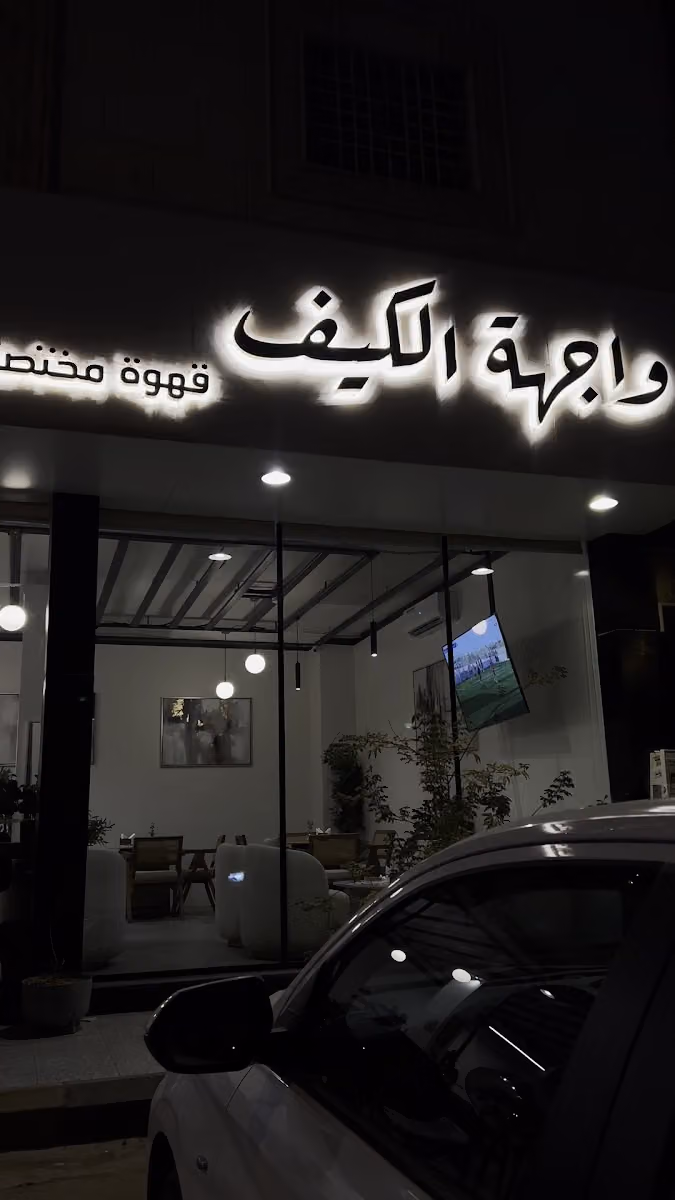 واجهه الكيف MooD lNTERFACE قهوه مختصة