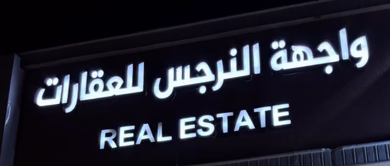 واجهة النرجس للعقارات