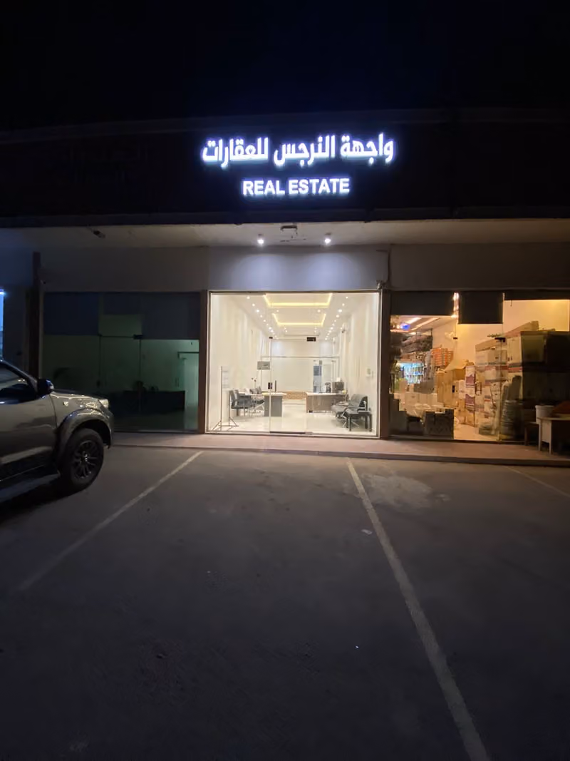 واجهة النرجس للعقارات