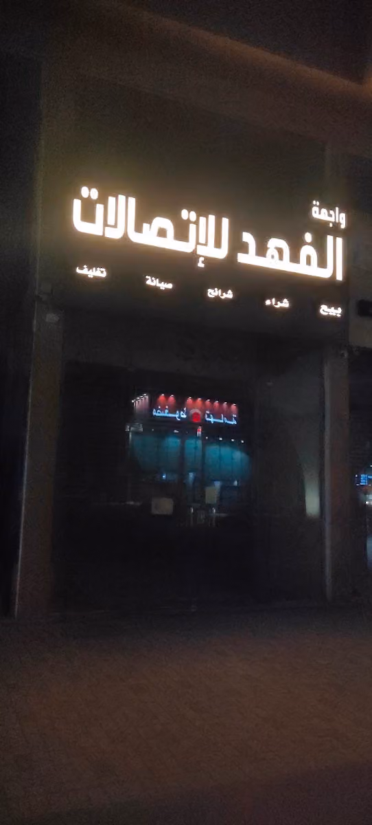 واجهة الشبكة للاتصالات