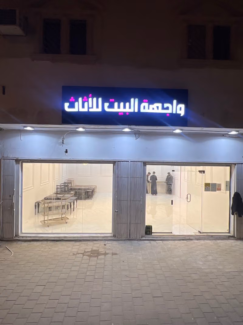 واجهة بيت للأثاث