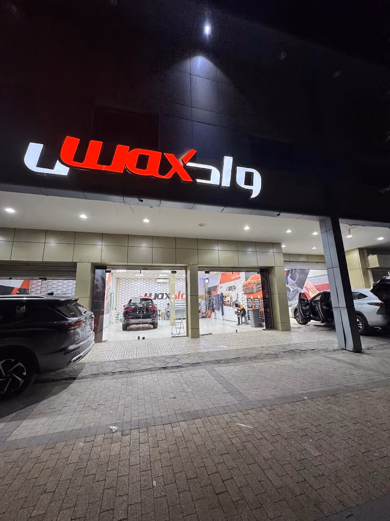 واكس للعناية بالسيارات