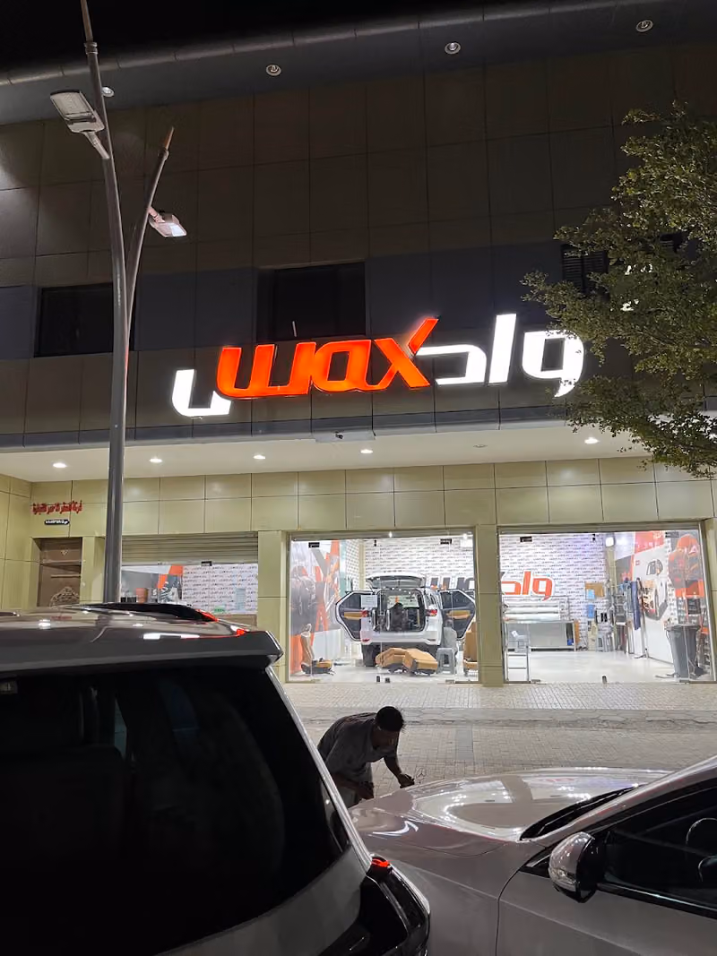 واكس للعناية بالسيارات