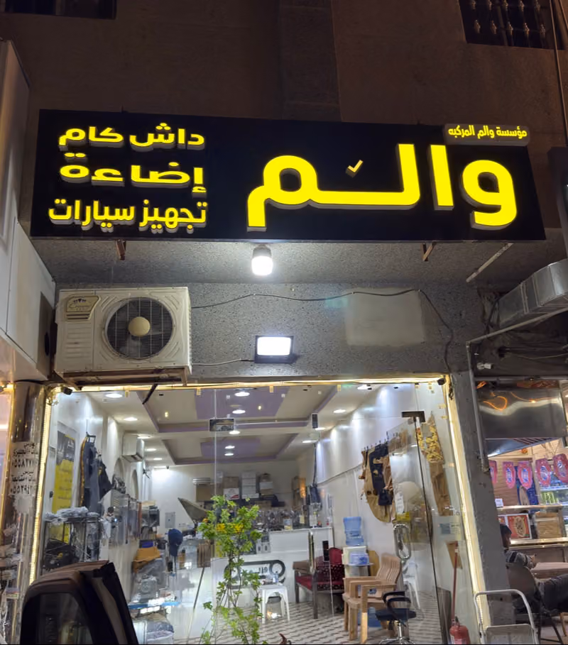 والم لإضاءة وتجهيز السيارات