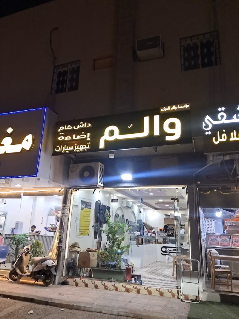 والم لإضاءة وتجهيز السيارات