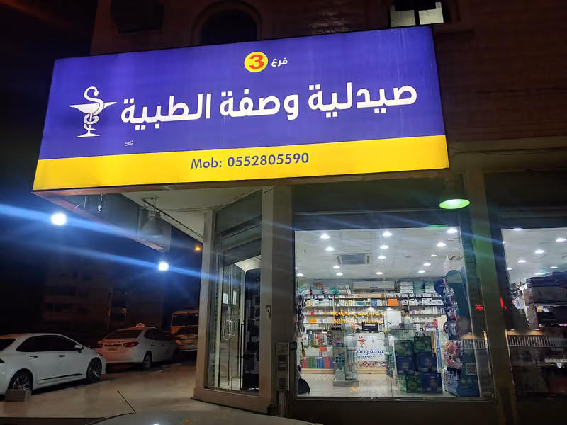 Wasfa Pharmacy Al Wizarat