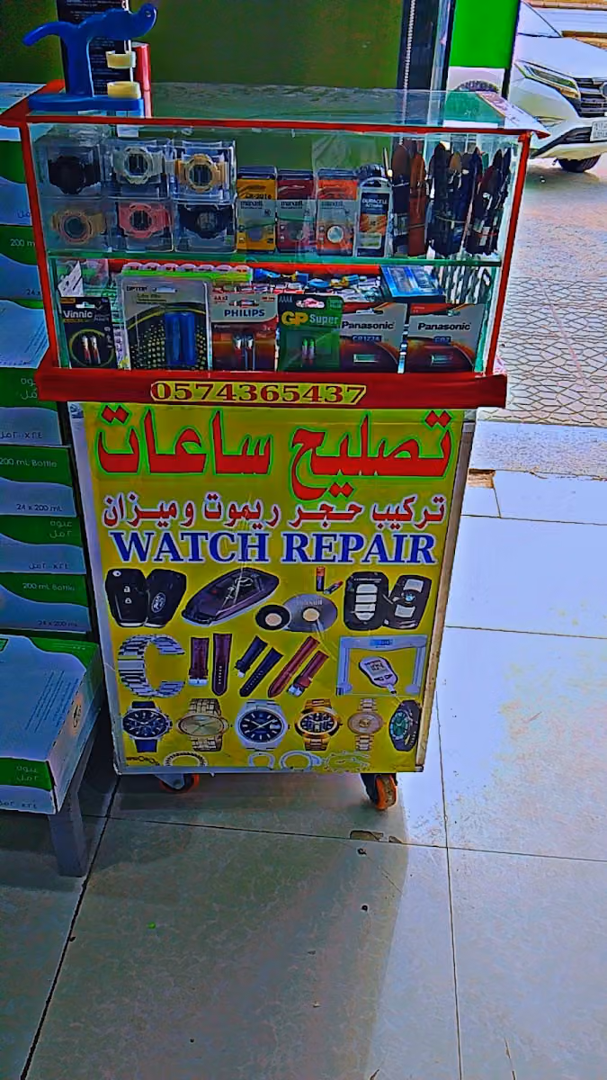 Watch repairingمحل تصلیح الساعات