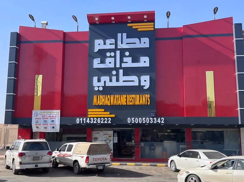 Watni Restaurant مطعم وطني