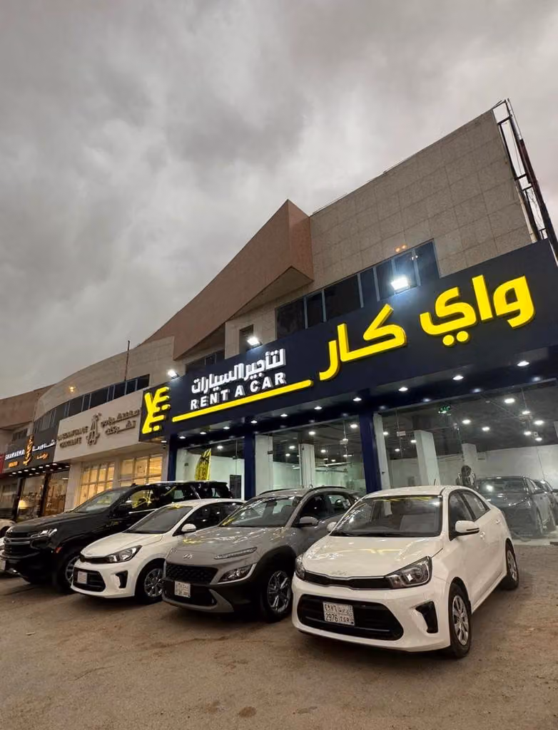 واي كار لتأجير السيارات