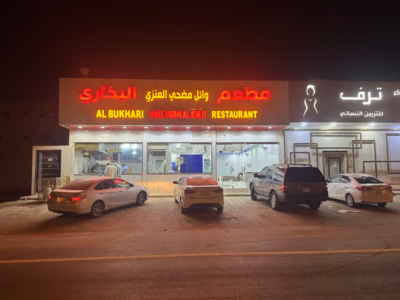 وائل مطعم بخاري