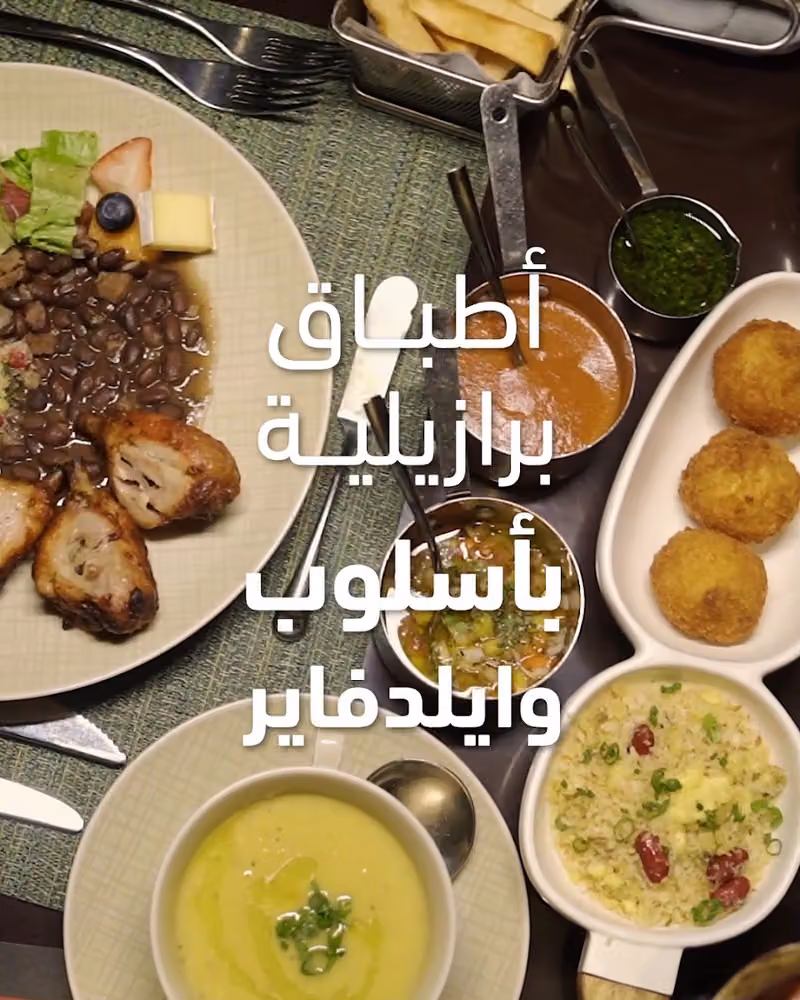 Wildfire Brazilian Steakhouse وايلدفاير